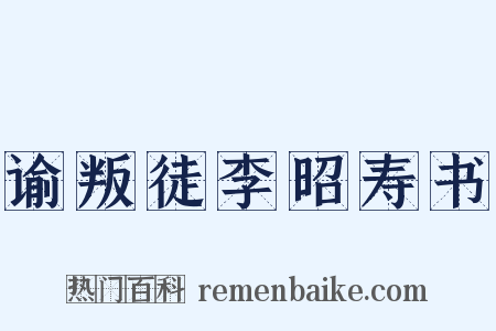 谕叛徒李昭寿书是什么意思的图片